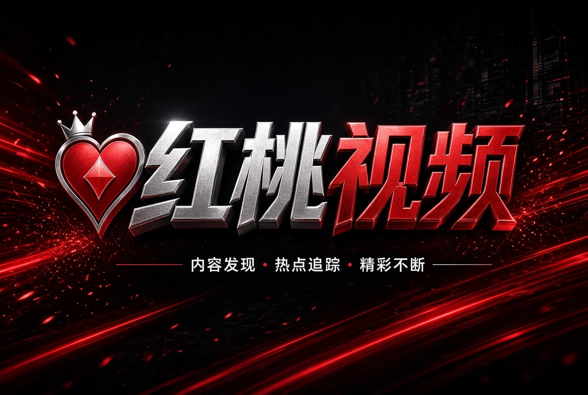 红桃视频幕后席影视创作与制作方法